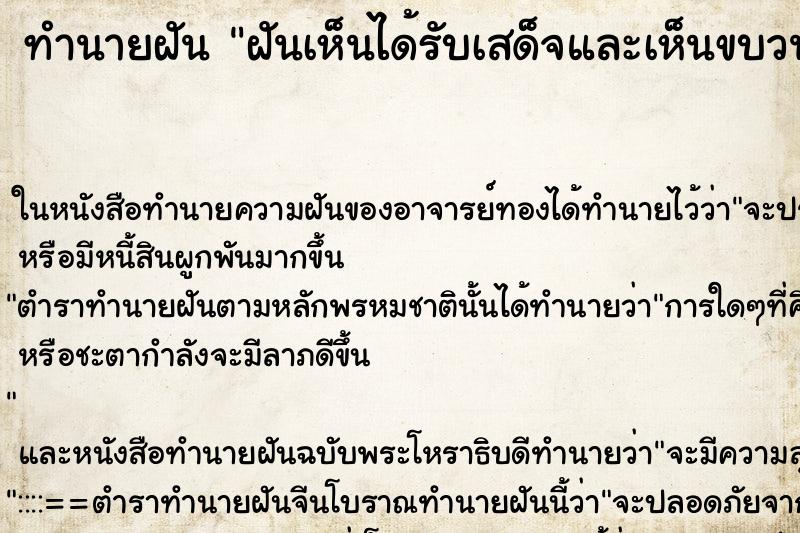 ทำนายฝันทำนายฝันฝันเห็นได้รับเสด็จและเห็นขบวนเสด็จ